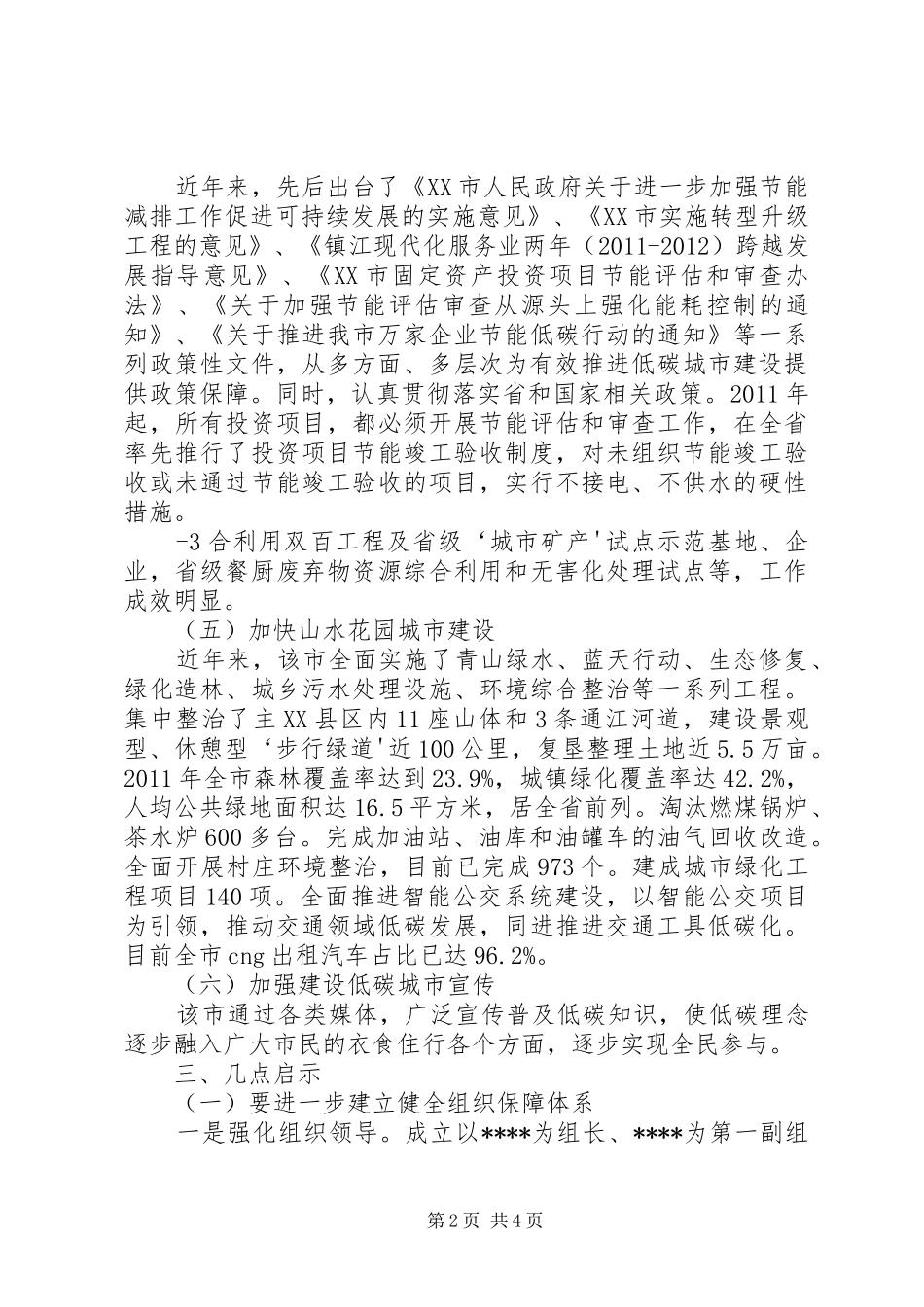 关于XX省XX市低碳城市建设的考察报告五篇_第2页
