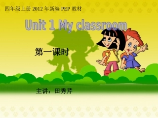 PEP版小学英语四年级上册《Unit1MyClassroom》教学课件：Lesson1