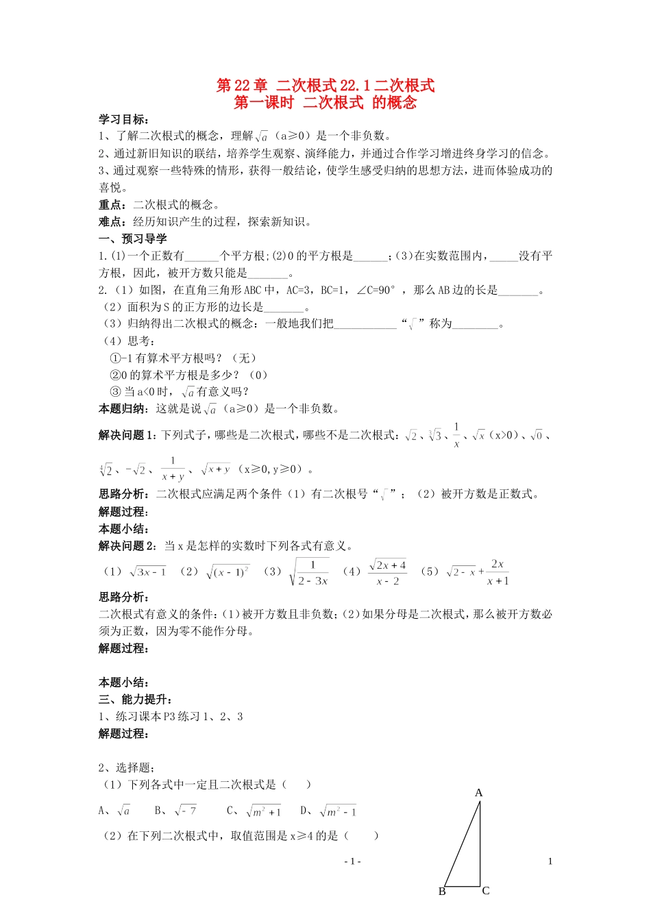 九年级数学上册_二次根式导学案(无答案)_人教新课标版[1]_第1页