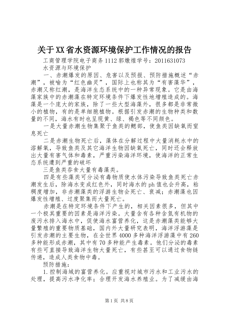 关于XX省水资源环境保护工作情况的报告_第1页