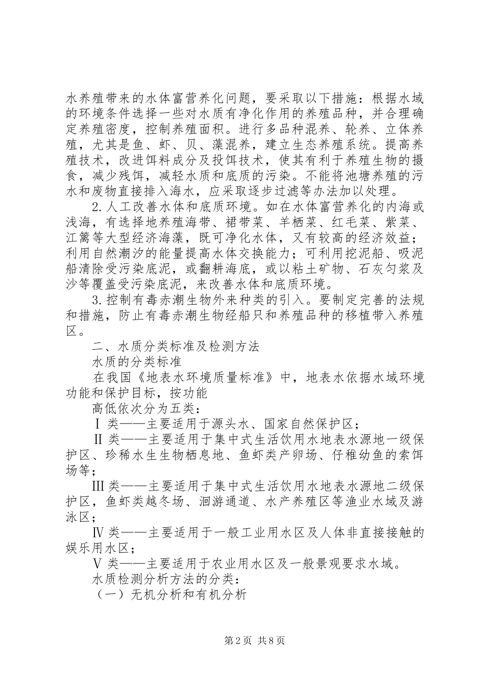 关于XX省水资源环境保护工作情况的报告_第2页