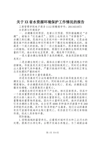 关于XX省水资源环境保护工作情况的报告