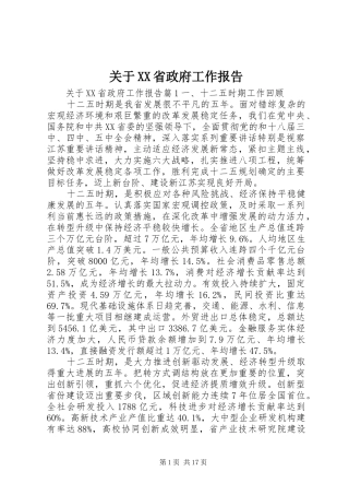 关于XX省政府工作报告