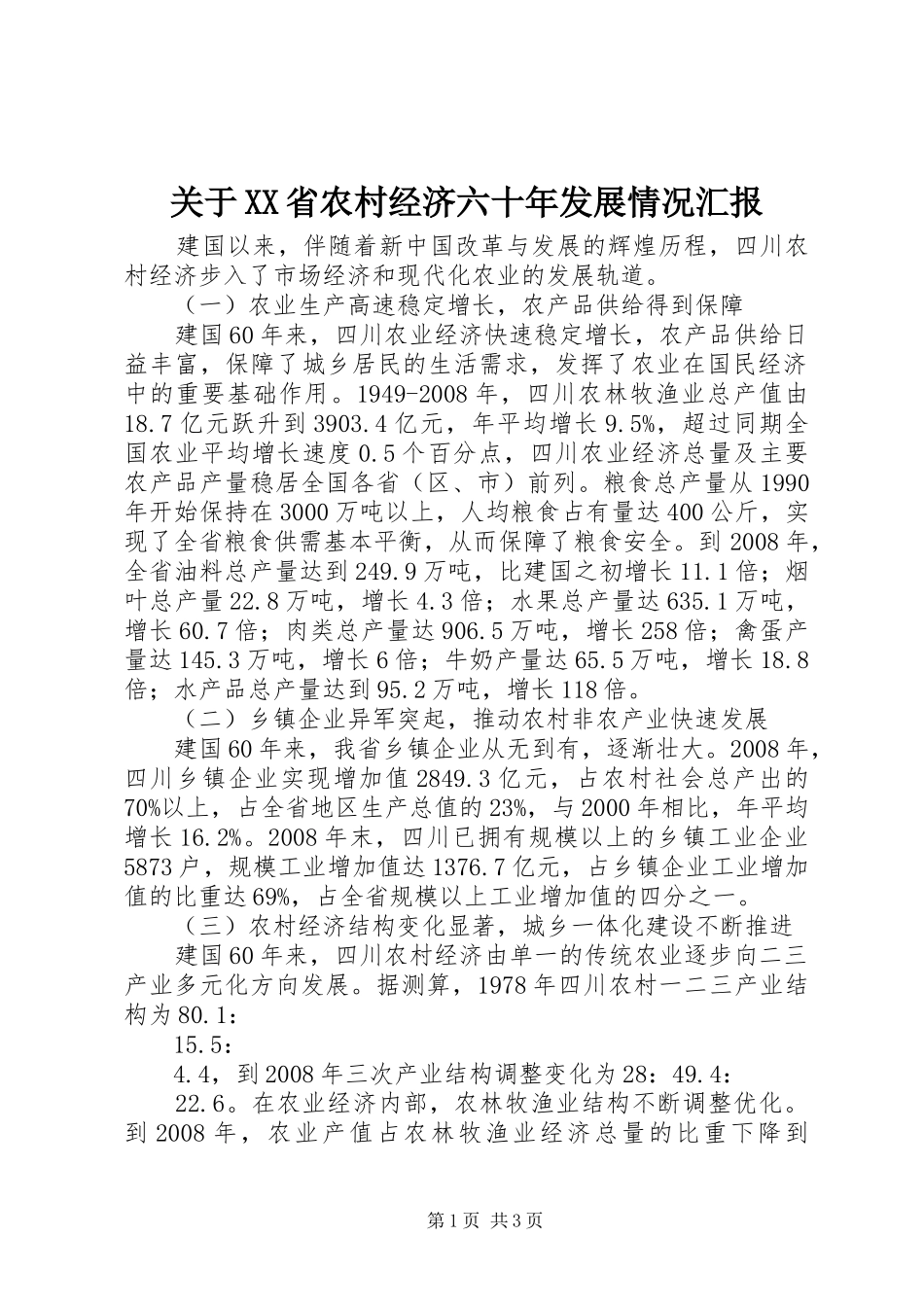 关于XX省农村经济六十年发展情况汇报_第1页