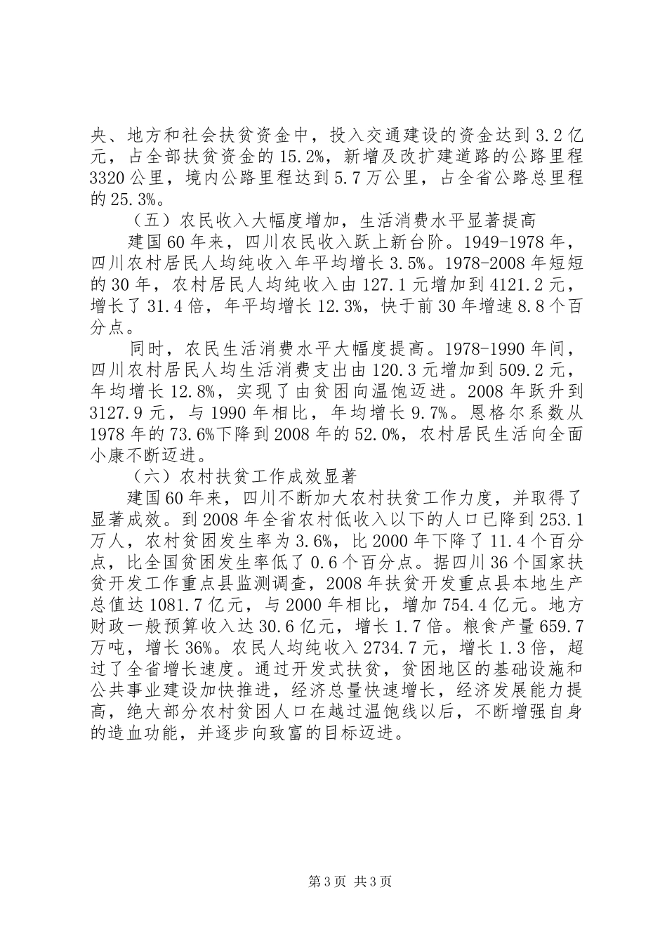 关于XX省农村经济六十年发展情况汇报_第3页