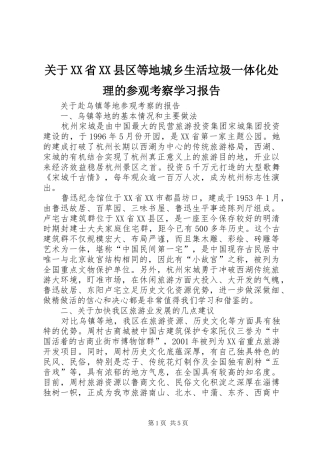 关于XX省XX县区等地城乡生活垃圾一体化处理的参观考察学习报告