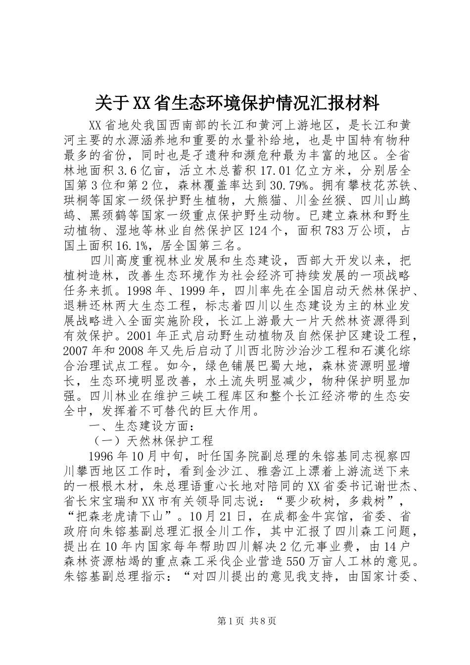 关于XX省生态环境保护情况汇报材料_第1页