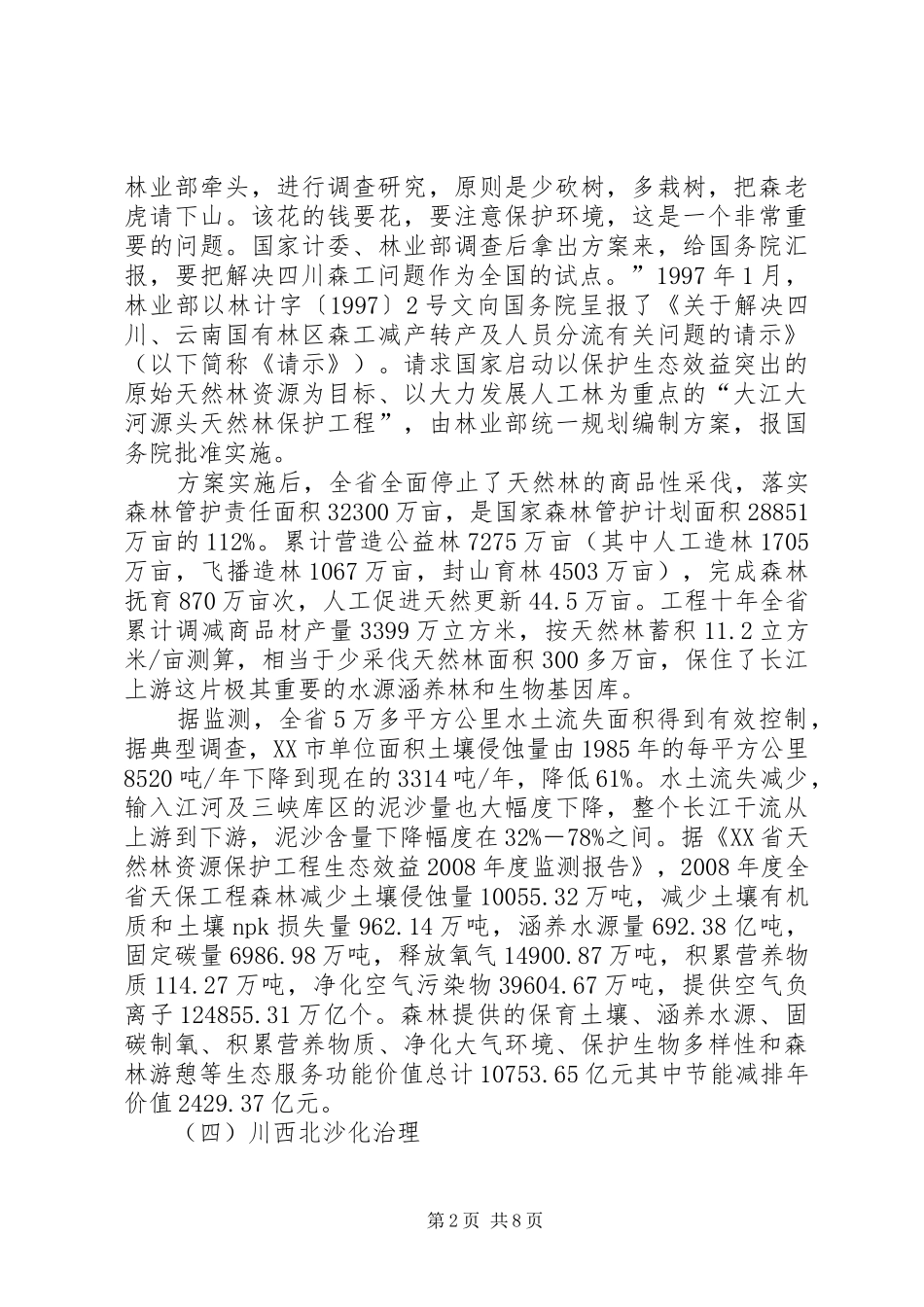 关于XX省生态环境保护情况汇报材料_第2页