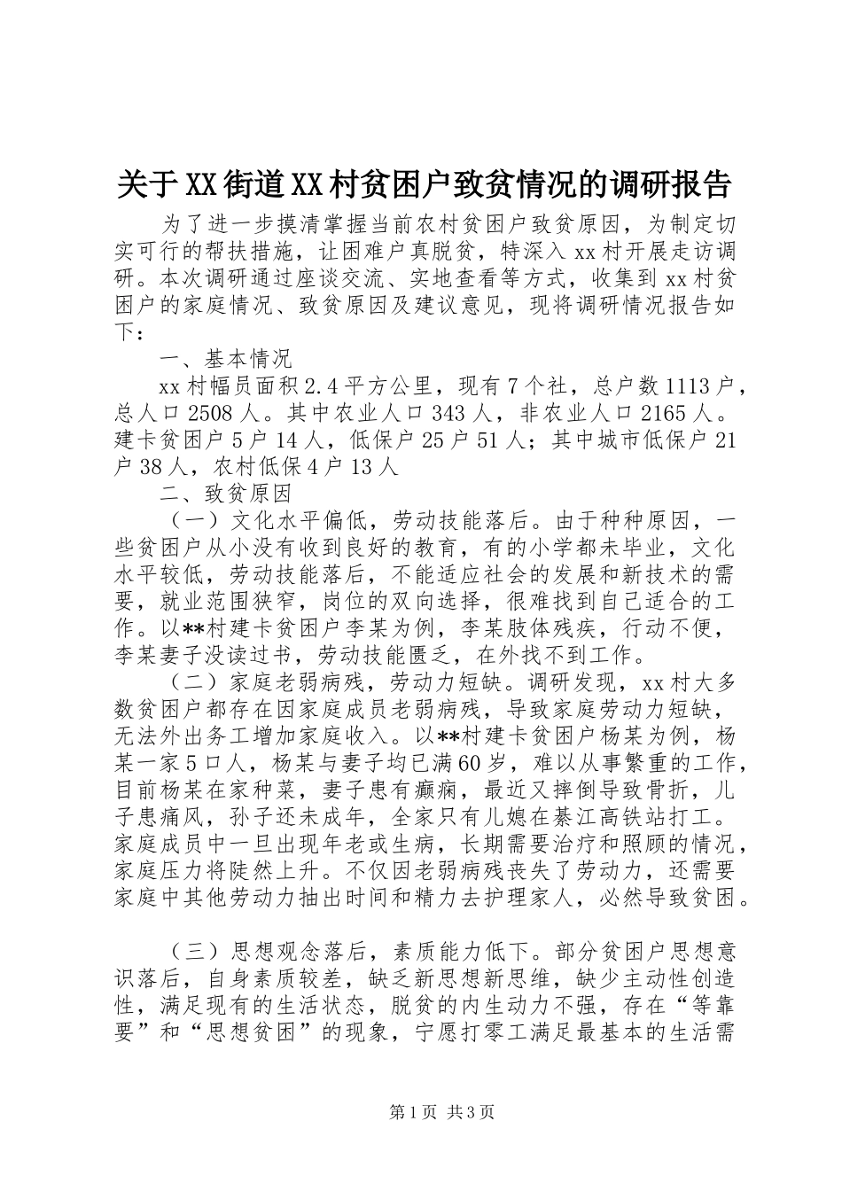 关于XX街道XX村贫困户致贫情况的调研报告_第1页