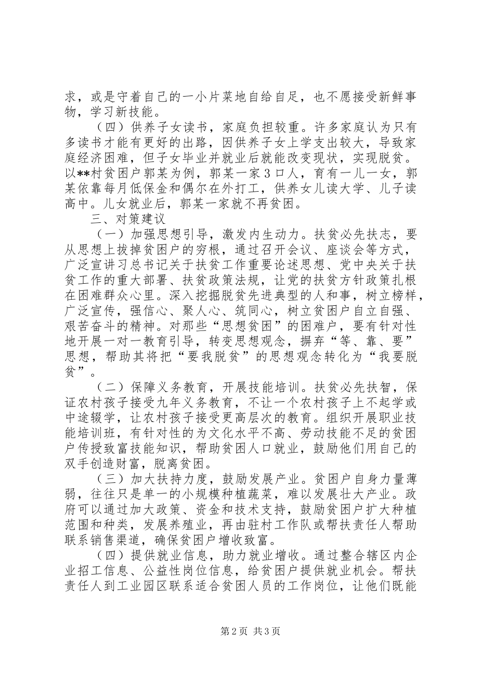 关于XX街道XX村贫困户致贫情况的调研报告_第2页