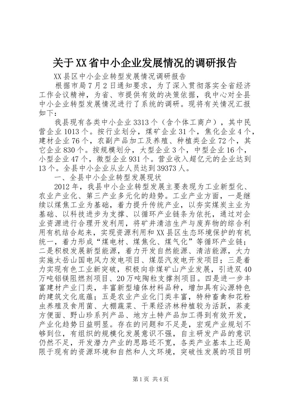 关于XX省中小企业发展情况的调研报告_第1页