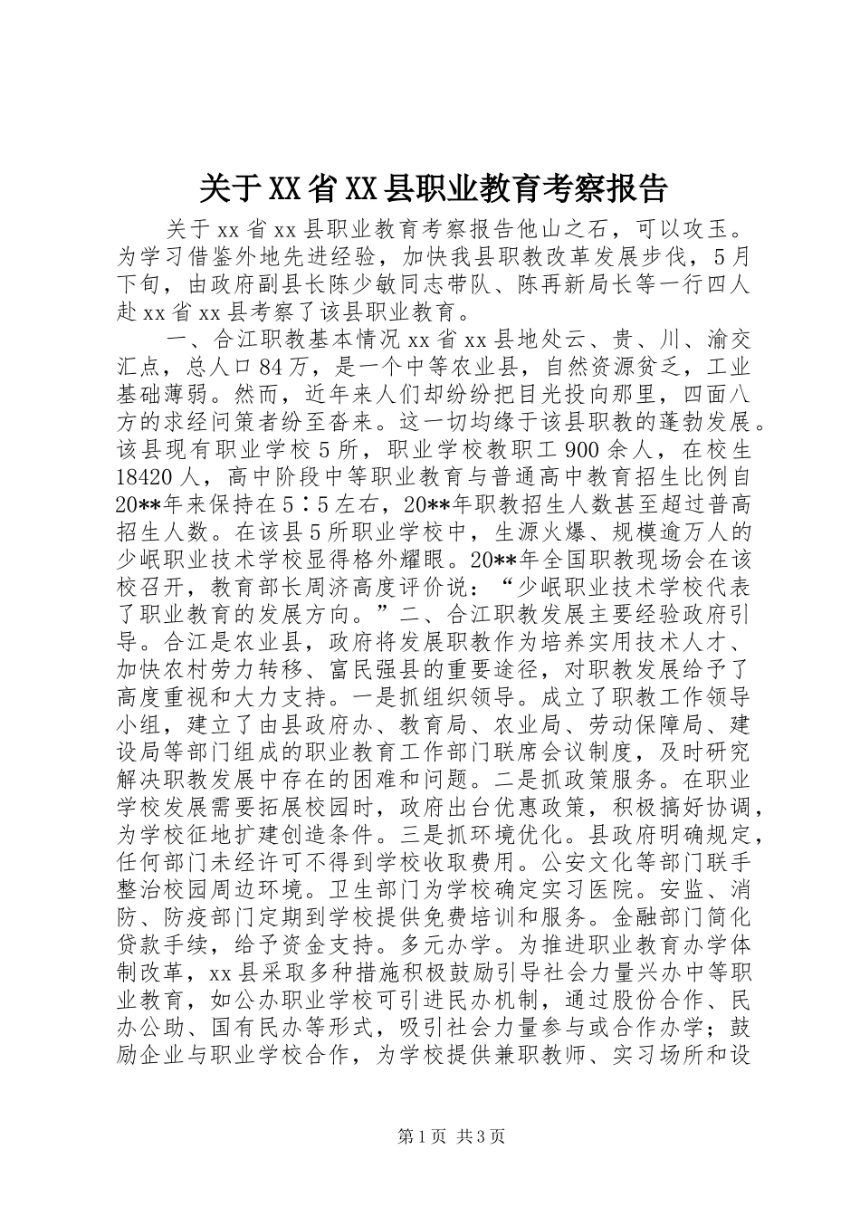 关于XX省XX县职业教育考察报告_第1页