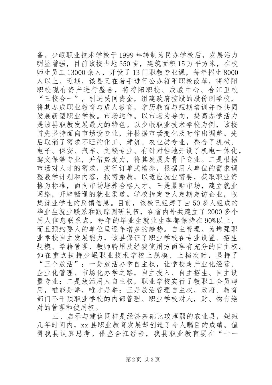 关于XX省XX县职业教育考察报告_第2页