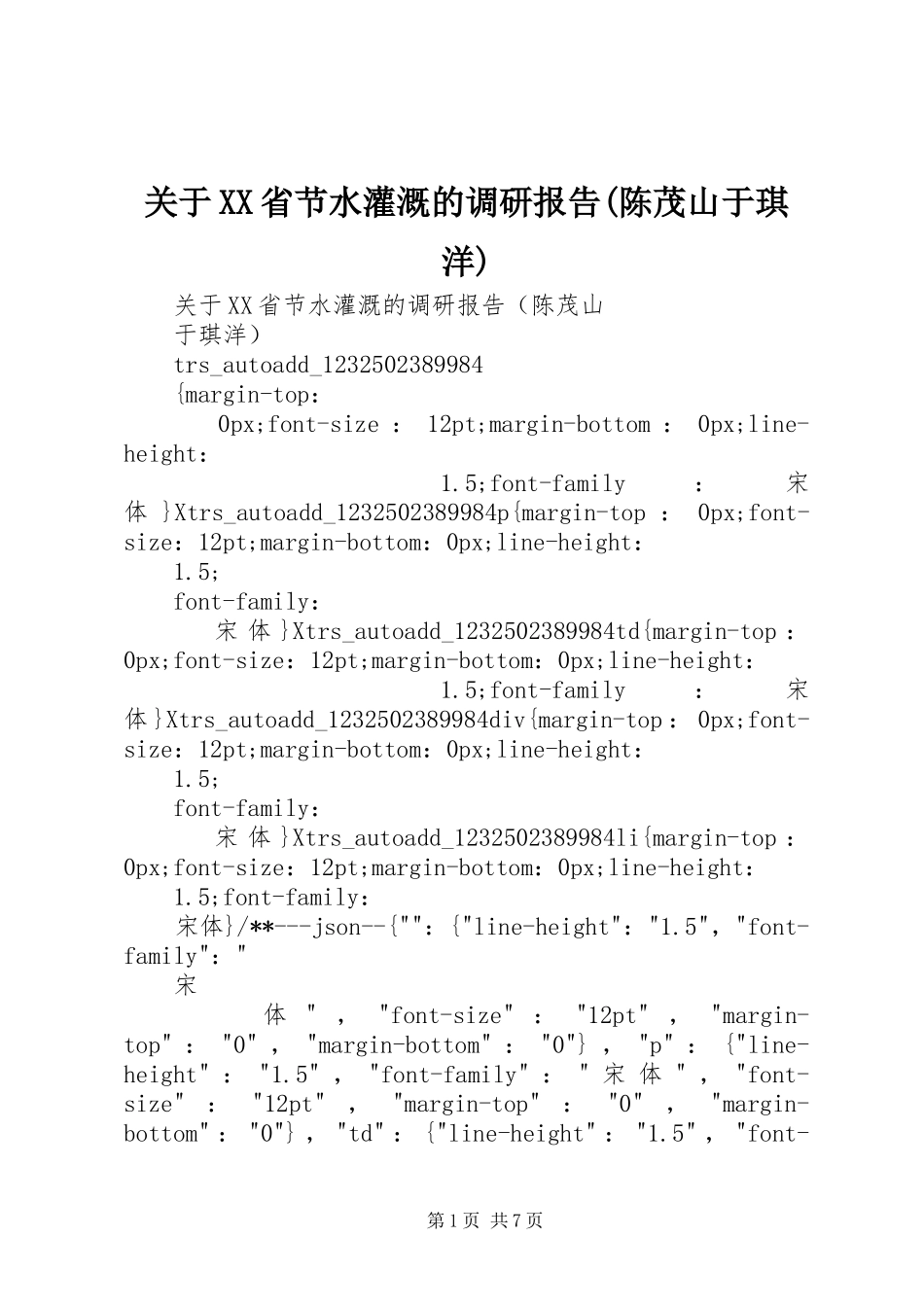关于XX省节水灌溉的调研报告(陈茂山于琪洋)_第1页