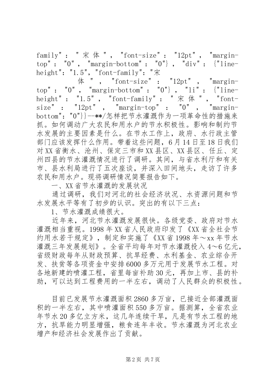 关于XX省节水灌溉的调研报告(陈茂山于琪洋)_第2页