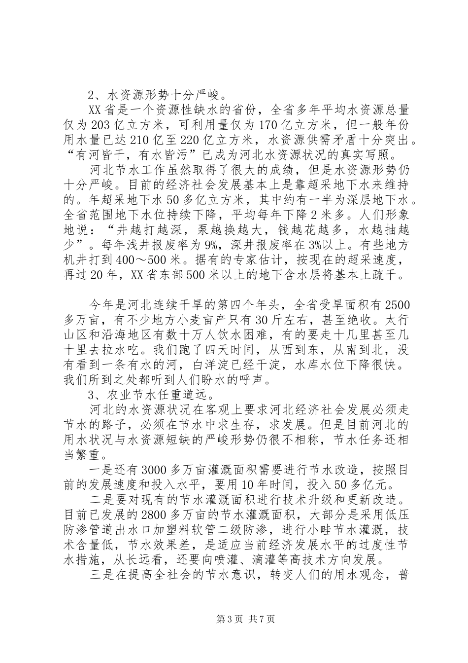 关于XX省节水灌溉的调研报告(陈茂山于琪洋)_第3页