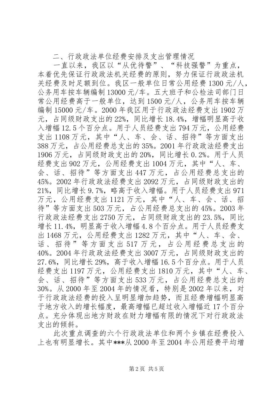 关于XX行政政法单位经费保障情况的调研报告_第2页