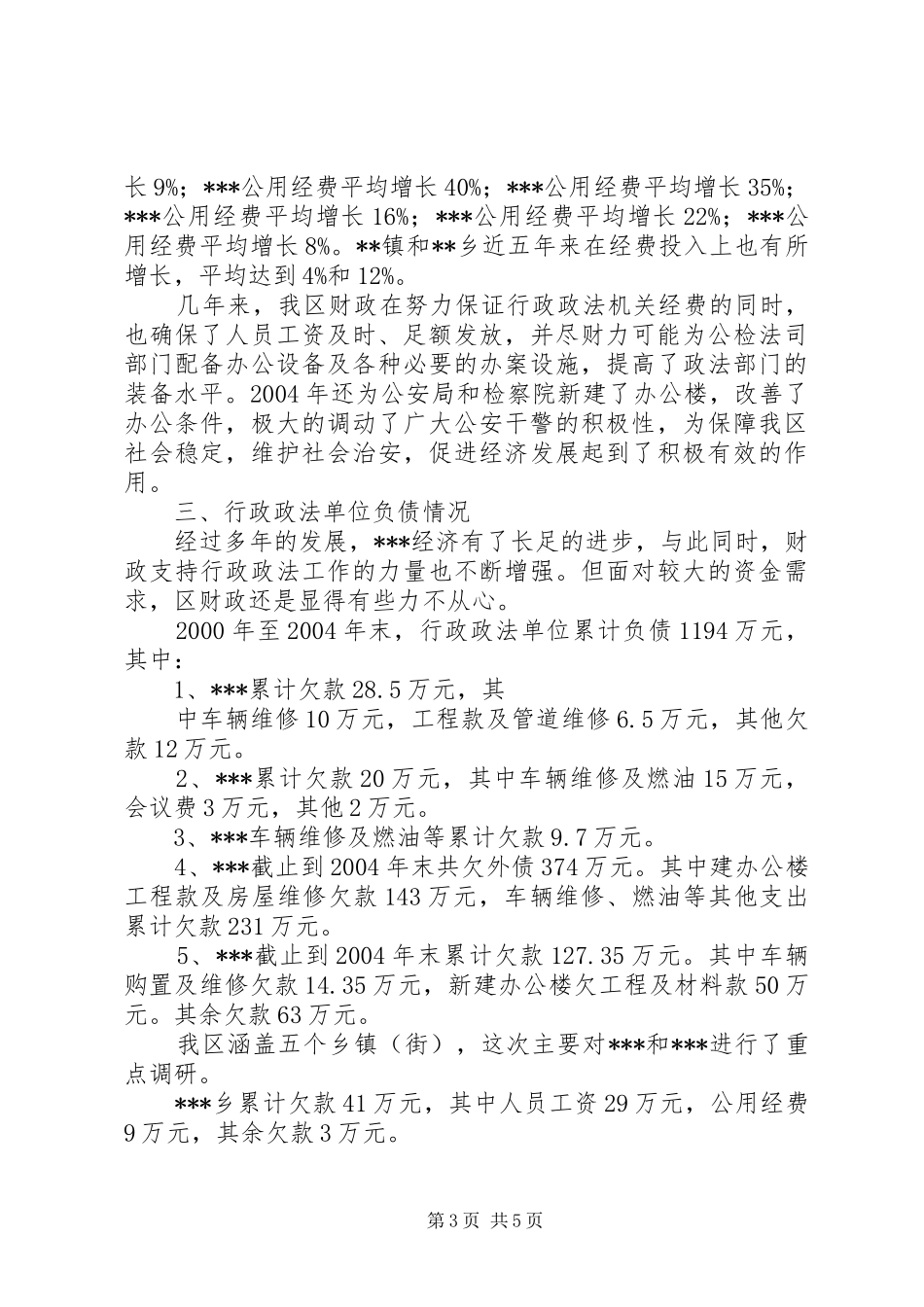 关于XX行政政法单位经费保障情况的调研报告_第3页