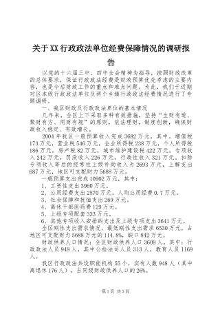 关于XX行政政法单位经费保障情况的调研报告