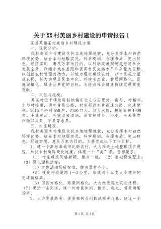 关于XX村美丽乡村建设的申请报告1