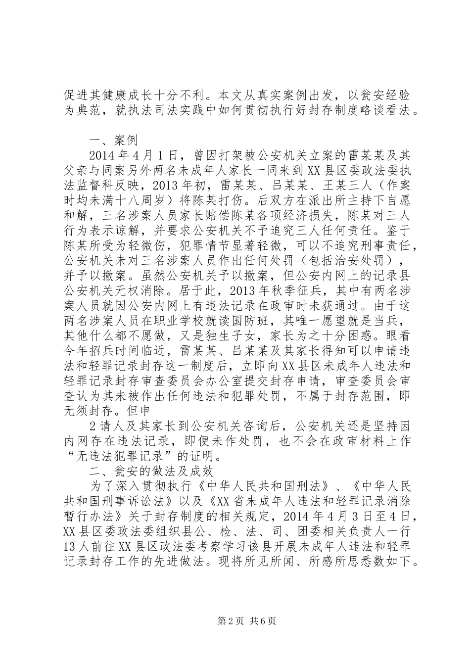 关于XX申请消除违法及轻罪犯罪记录的审核报告_第2页