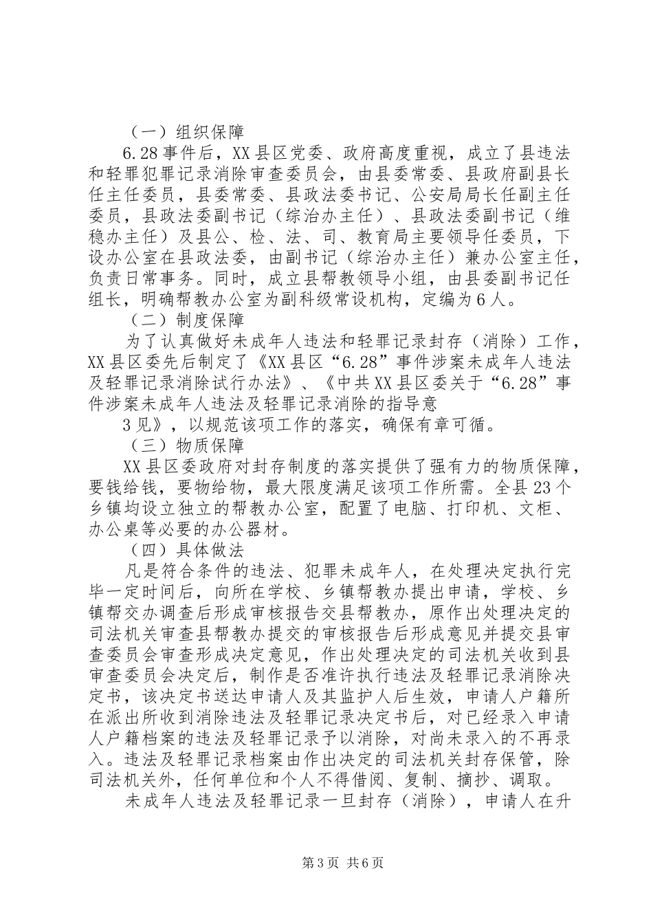 关于XX申请消除违法及轻罪犯罪记录的审核报告_第3页