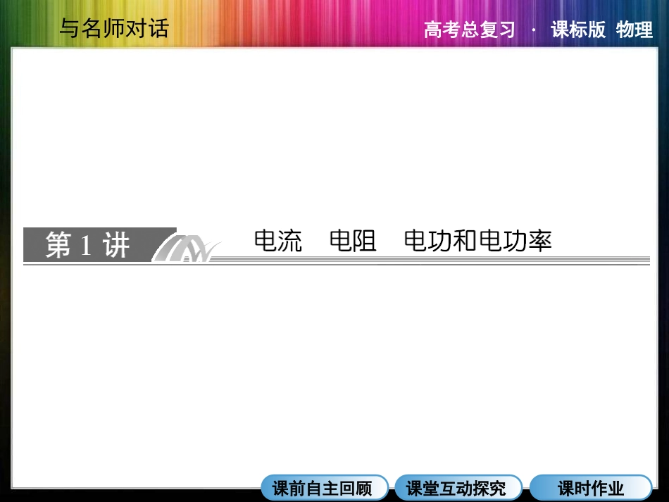 -电流+电阻+电功和电功率_第2页