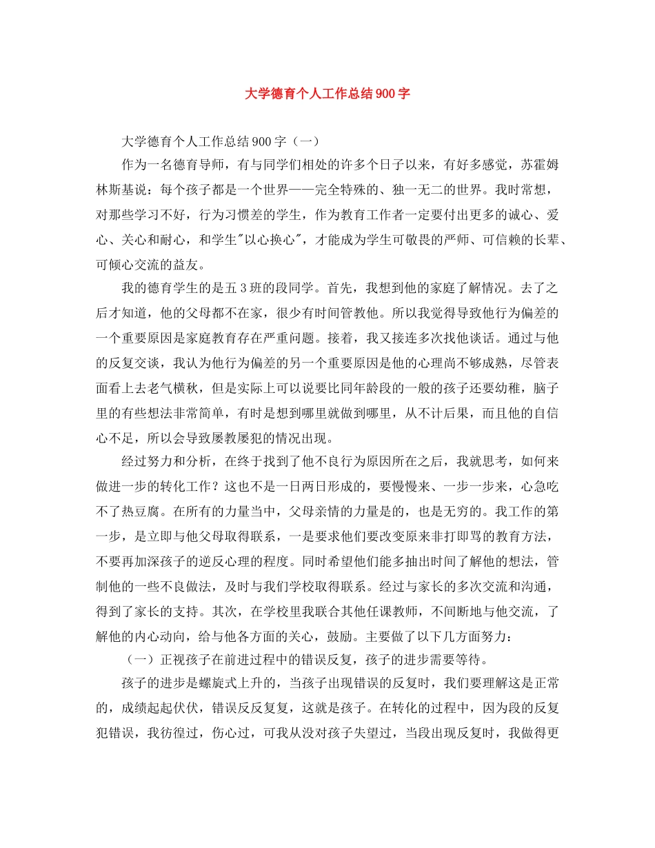 大学德育个人工作总结900字 _第1页