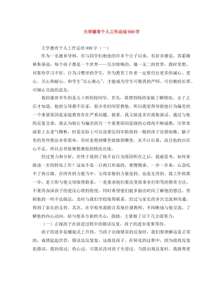 大学德育个人工作总结900字 