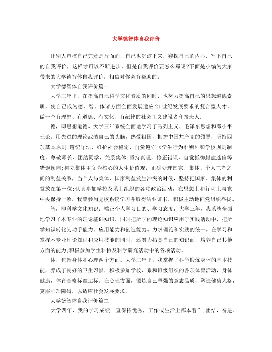 大学德智体自我评价 _第1页