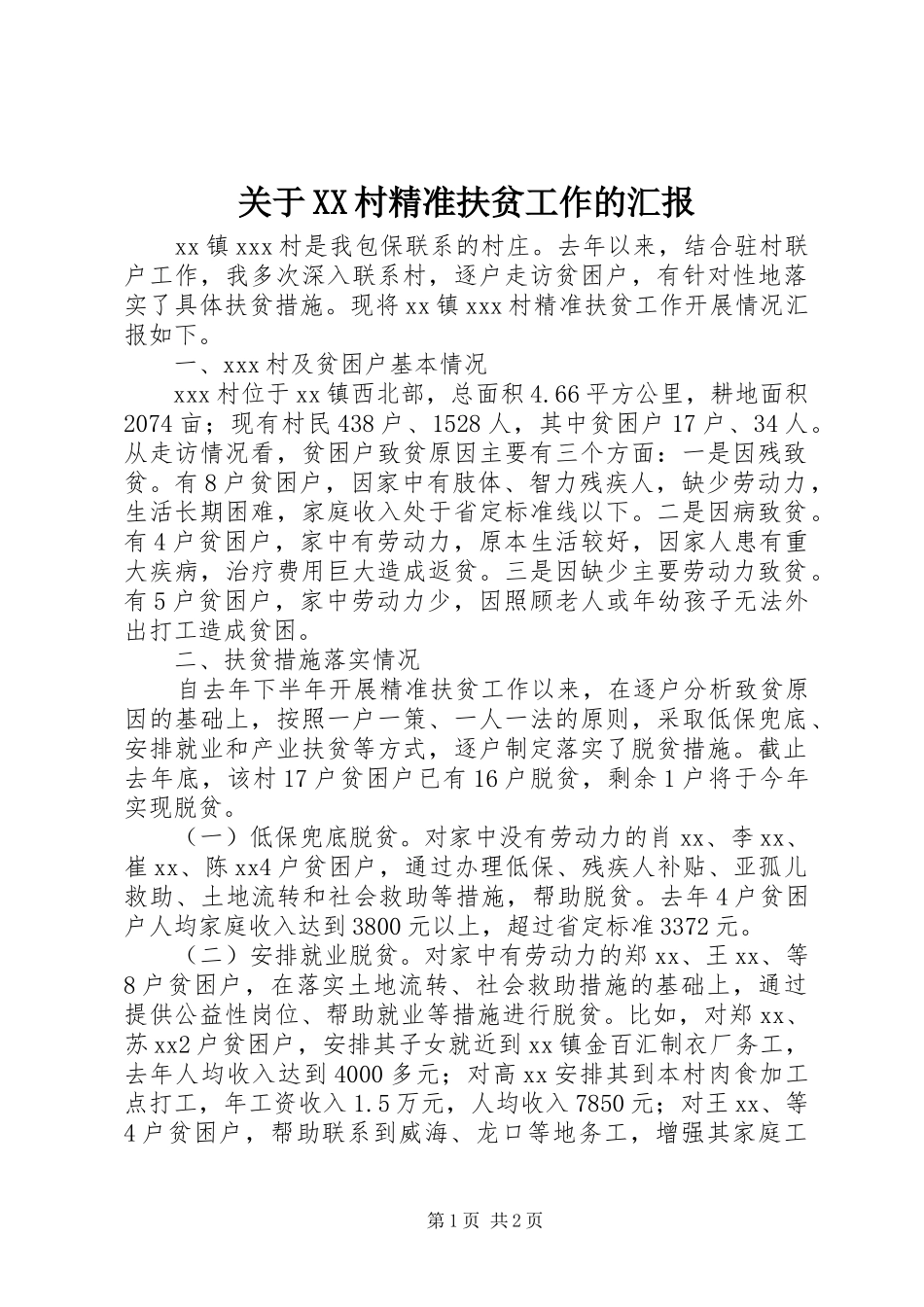 关于XX村精准扶贫工作的汇报_第1页