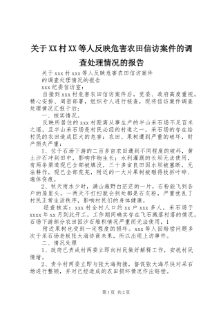 关于XX村XX等人反映危害农田信访案件的调查处理情况的报告