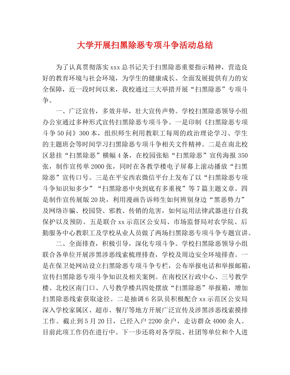 大学开展扫黑除恶专项斗争活动总结 _第1页