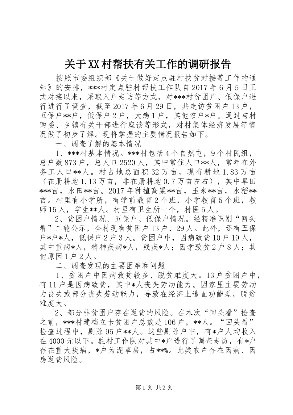 关于XX村帮扶有关工作的调研报告_第1页