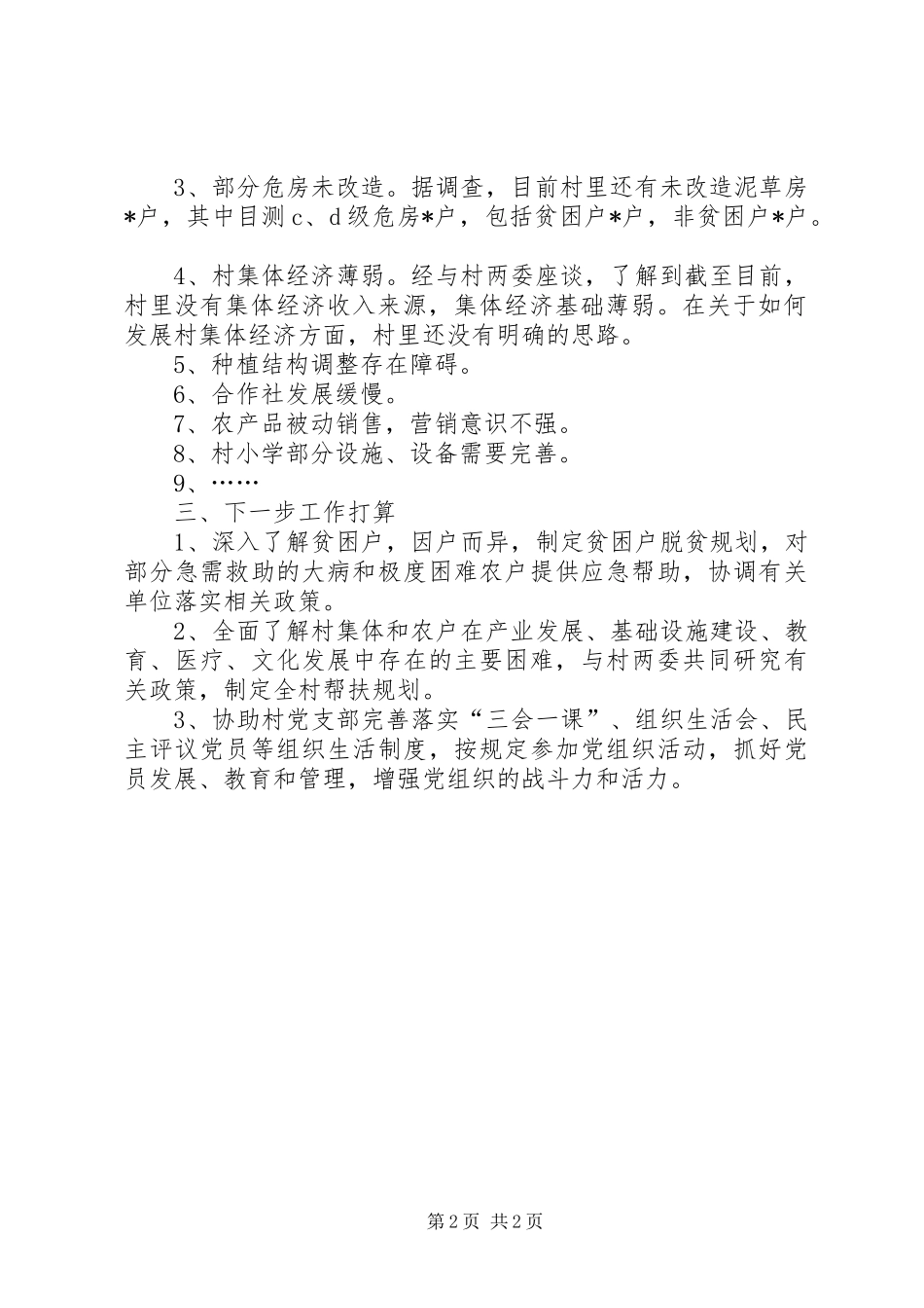 关于XX村帮扶有关工作的调研报告_第2页