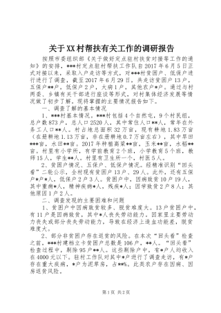 关于XX村帮扶有关工作的调研报告