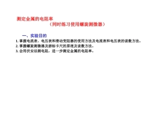 高中物理73测定金属的电阻率基础课件