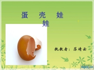 蛋壳娃娃课件定