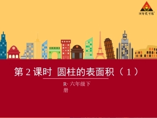 第2课时圆柱的表面积