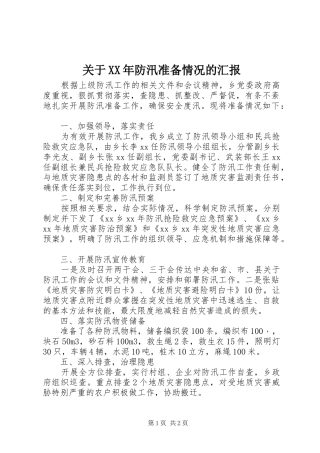 关于XX年防汛准备情况的汇报