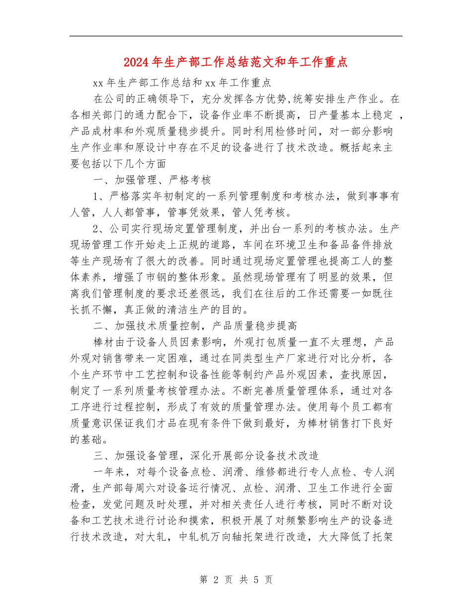 2024年生产部工作总结范文和年工作重点_第2页