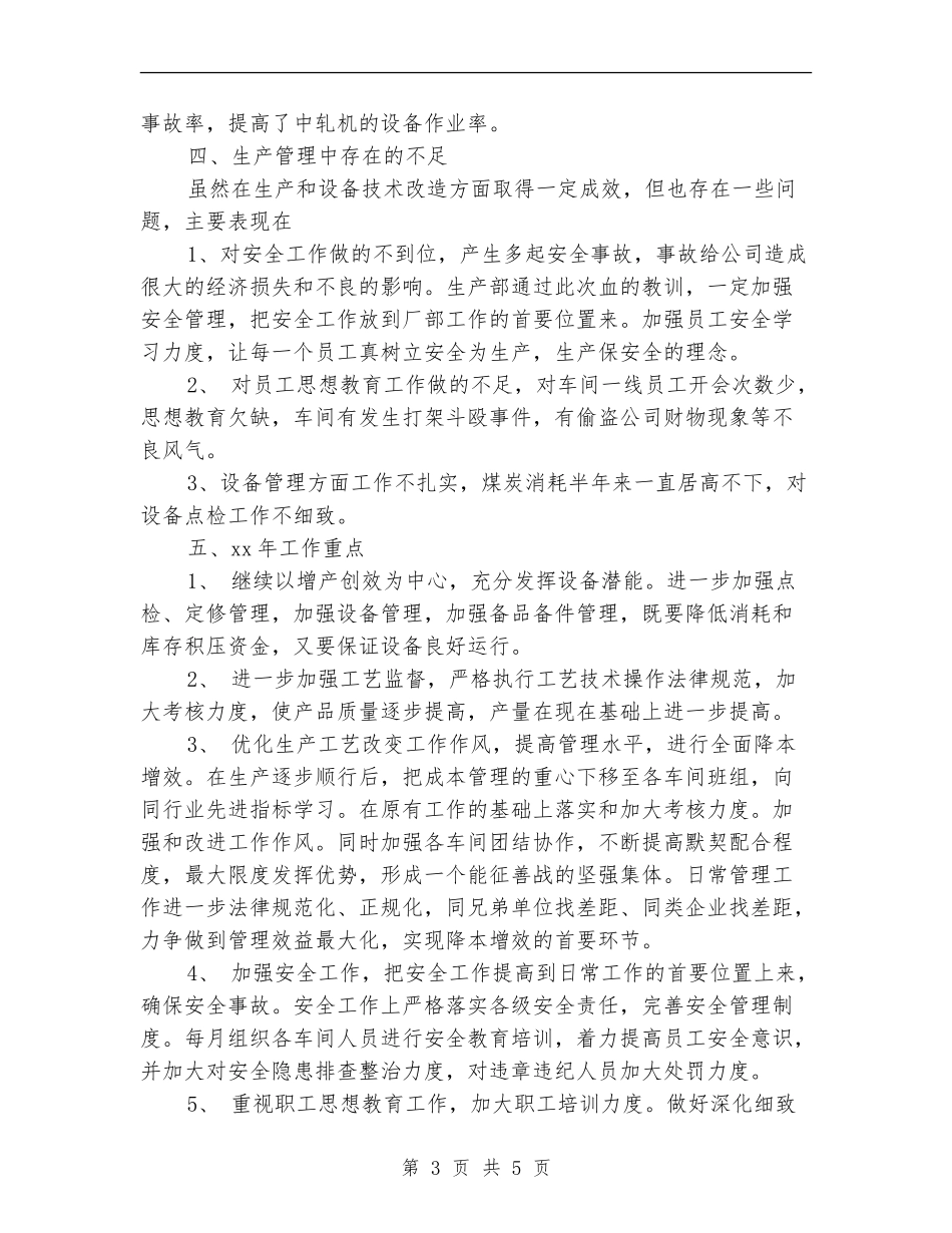 2024年生产部工作总结范文和年工作重点_第3页
