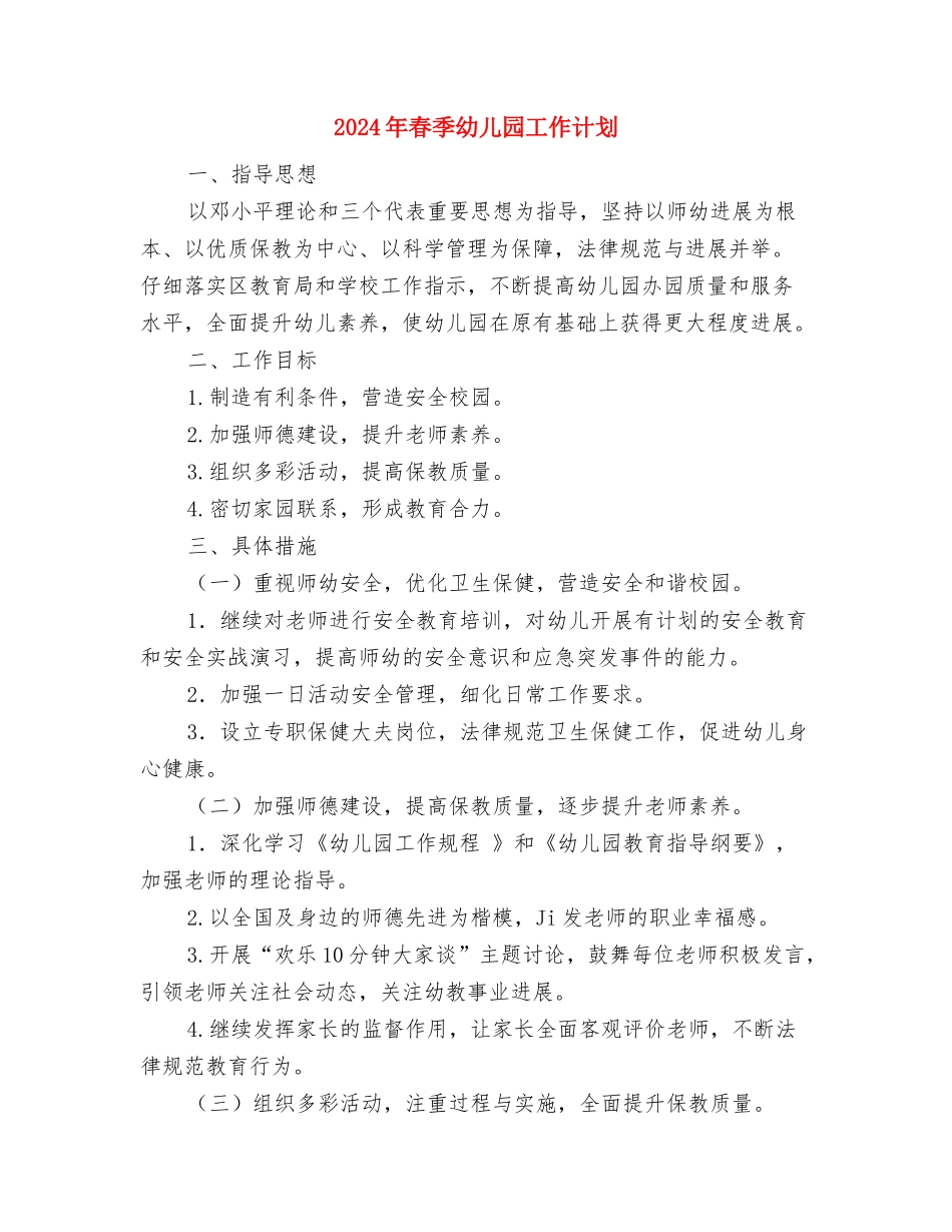 2024年春季幼儿园园务工作计划表与2024年春季幼儿园工作计划汇编_第3页