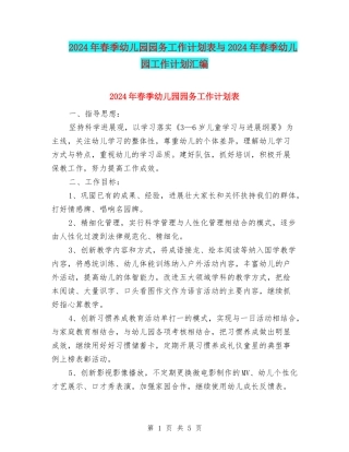 2024年春季幼儿园园务工作计划表与2024年春季幼儿园工作计划汇编