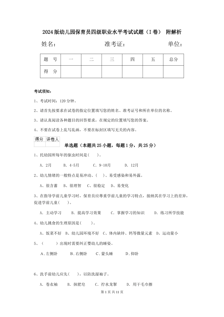2024版幼儿园保育员四级职业水平考试试题(I卷)-附解析_第1页
