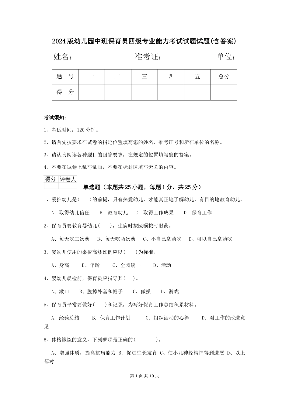 2024版幼儿园中班保育员四级专业能力考试试题试题(含答案)_第1页