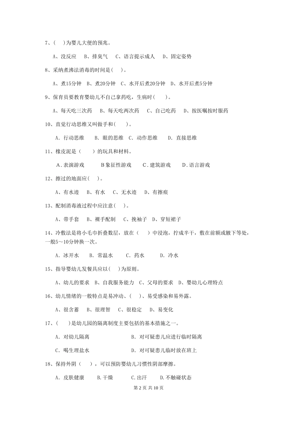 2024版幼儿园中班保育员四级专业能力考试试题试题(含答案)_第2页