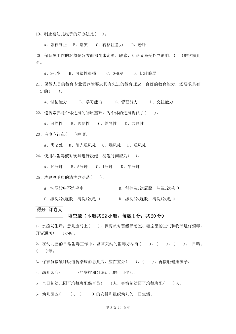 2024版幼儿园中班保育员四级专业能力考试试题试题(含答案)_第3页