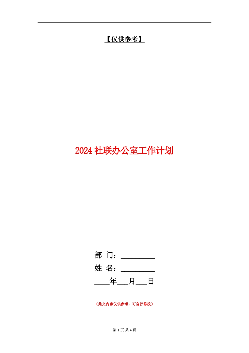2024社联办公室工作计划_第1页