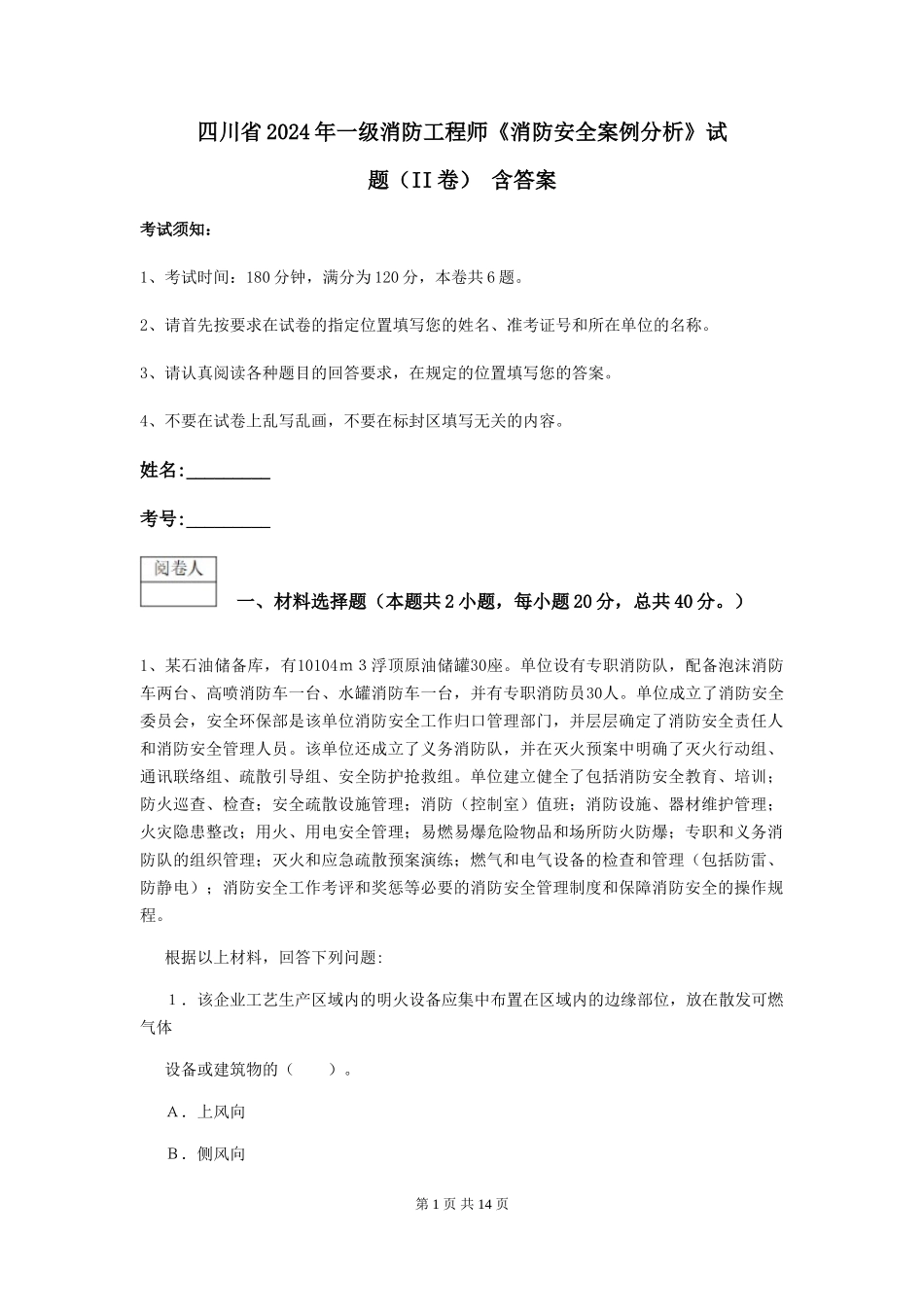 四川省2024年一级消防工程师《消防安全案例分析》试题-含答案_第1页